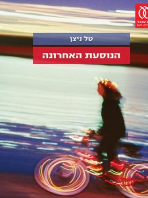 cover image of הנוסעת האחרונה